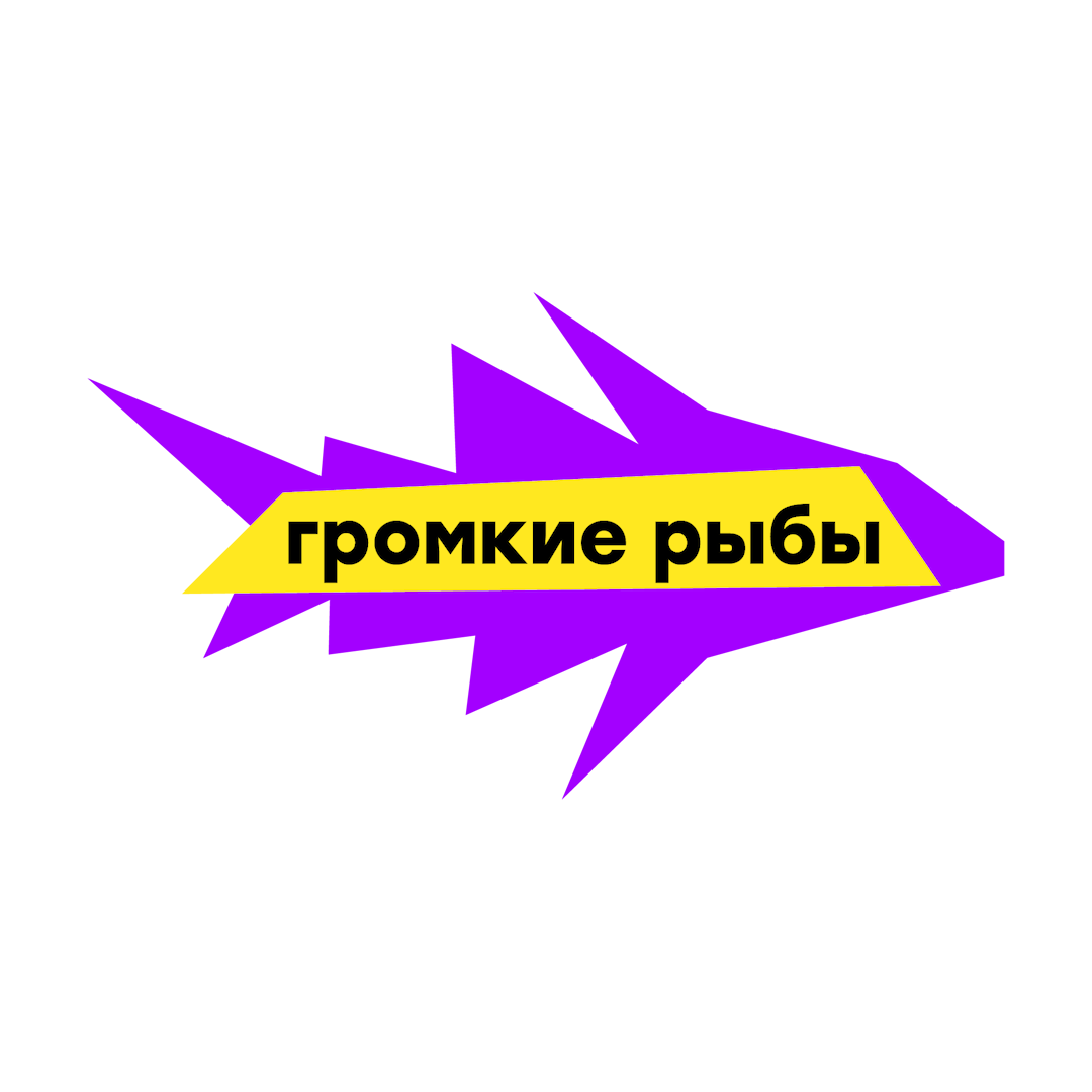 Громкие Рыбы
